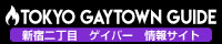 ゲイ ゲイバー情報掲載 TOKYO GAYTOWN GUIDE
